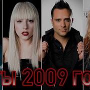 100 Лучших Зарубежных Хитов 2009 Года