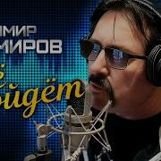 Все Пройдет Владимир Ждамиров