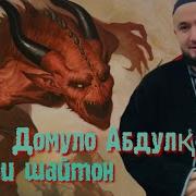 Домуло Абдулкодир Шайтон