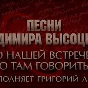 О Нашей Встрече Что Там Говорить Григорий Лепс