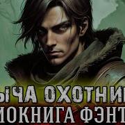 Добыча Охотника 4