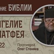 Матфея 22 Глава Толкование