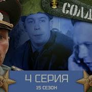Солдати 15 Сезон 4 Серия
