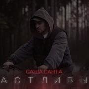 Давай Поклянемся Быть Счастлвыми
