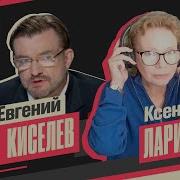 Хочу Сказать Ларина Евгений Киселев Evgeny Kiselev 19 00 Мск