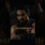 Знакомство Дейнерис С Кхал Дрого
