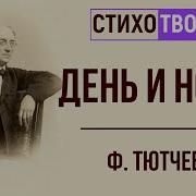 Тютчев День И Ночь