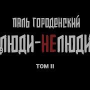 Люди Нелюди Том 2