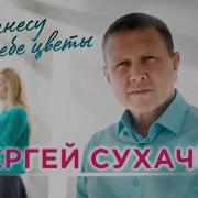 Я Принесу Тебе Цветы