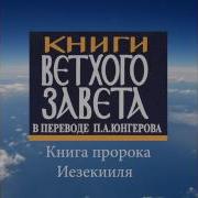 Скачать Книгу Пророка Иезекииля