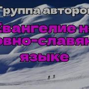 Полное Евангелие На Церковно Славянском Языке Слушать