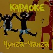Караоке Чунга Чанга