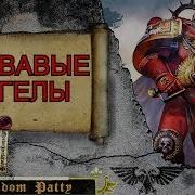 Randompatty Warhammer 40 000 Кровавые Ангелы