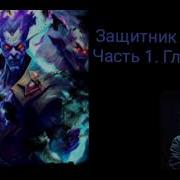 Защитник Рода Часть 1 Глава7