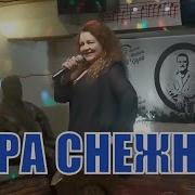 Снежная Королева Валенки Валенки
