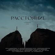 Между Нами Расстояние