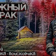 Ужасы Тайги Алтая