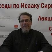 Беседы По Исааку Сирину Лекция 102