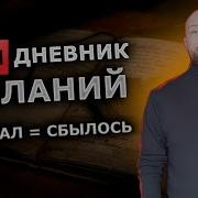 Спит Желаний Первое Делание