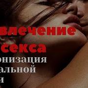 Видео Секса Саблиминал Слушать На Русском Языке Бесплатно