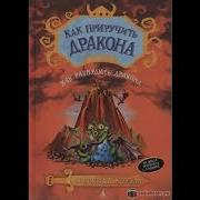 Как Приручить Дракона 5