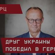 Мерц Будущий Канцлер Союзник Украины Победил В Германии