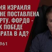 Швец Миссия Израиля В Иране Поставлена На Карту