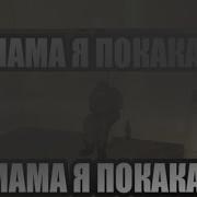 Мама Я Покакала