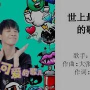 大张伟 世上最可爱的歌儿