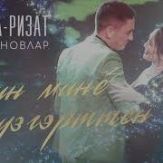 Син Мине Узгэрттен Зинира И Ризат