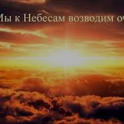 Альбом Христианских Песен Мы К Небесам Возводим Очи Замша Олеся И Аня Гринюк Эдик