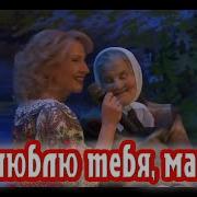 Лена Василек Я Люблю Тебя Мама