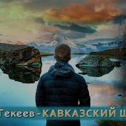 Артур Текеев Все Песни
