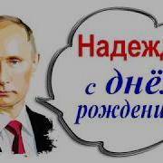 С Днем Рождения Надя Песня