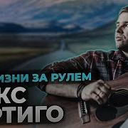 Полжизни За Рулём Макс Вертиго