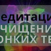Тета Медитация Очищение Тонких Тел