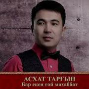 Асхат Тарғын Бар Екен Ғой Махаббат