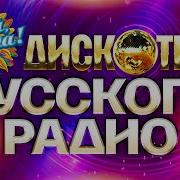 Сборник Русской Дискотеки