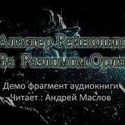 Аластер Рейнольдс Андрей Маслов