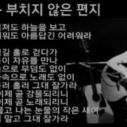 김광석 부치지 않은 편지