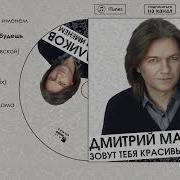 Дмитрий Маликов Сборник Песен