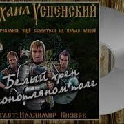Белый Хрен В Конопляном Поле
