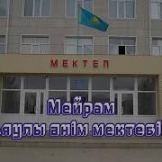 Аяулы Әнім Мектебім