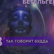 108 Так Говорил Будда