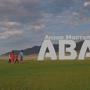 Анзор Мартай Оол Авай