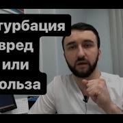 О Пользе Онанизма