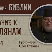 Послание К Римлянам Глава 4 Протоиерей Олег Стеняев Новый Завет