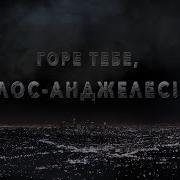 Горе Тебе Лос Анджелес