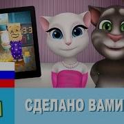 Говорящий Том Приколы