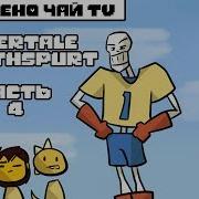 Пьяная Undertale 4 Часть